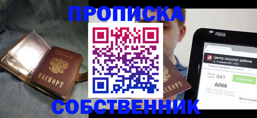 прописка штамп в Орле
